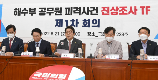 권성동 국민의힘 원내대표가 21일 국회에서 열린 해수부 공무원 피격사건 진상조사 TF 1차 회의에서 발언하고 있다. 국회사진기자단=연합뉴스
